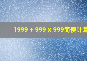 1999 + 999 x 999简便计算